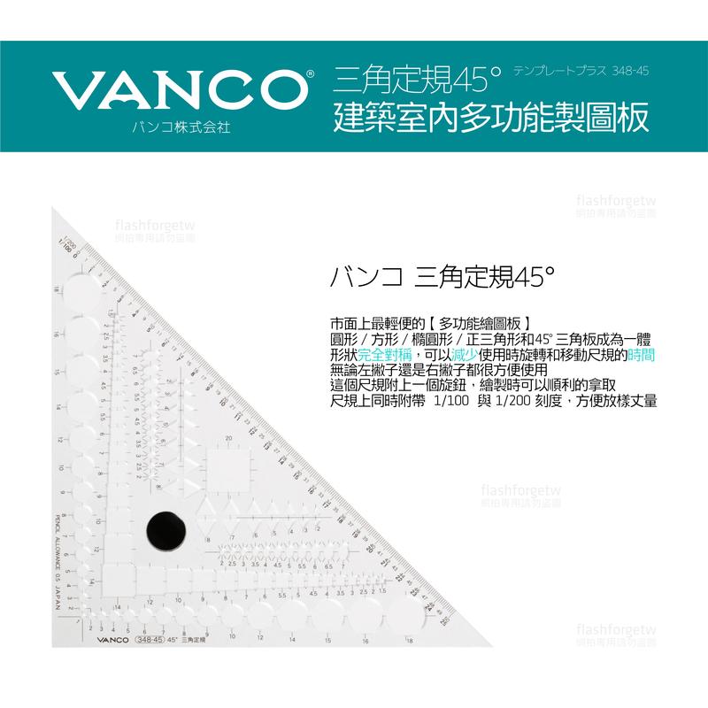 【日本限定／考試利器】日本販售 三角板 VANCO 348-45 多功能製圖板 45° 45度 室內設計乙級 建築師考試