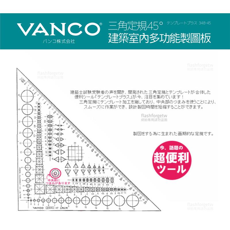 日本限定／考試利器】日本販售三角板VANCO 348-45 多功能製圖板45° 45 