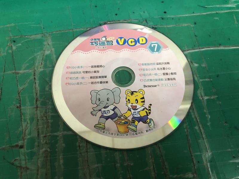 二手裸片 VCD 專輯 巧虎 小朋友巧連智 快樂版 小班生適用 2007年7月號 | 露天市集 | 全台最大的網路購物市集