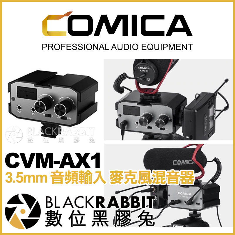 數位黑膠兔【 COMICA 科嘜 CVM-AX1 3.5mm 音頻輸入 麥克風混音器 】 相機 會議  阻抗轉換器