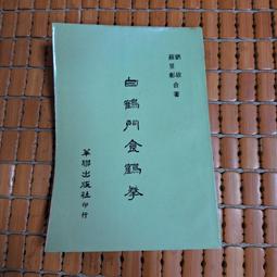 白鶴拳・白鶴門食鶴拳 Amazon.co.jp: 秘拳白鶴門食鶴拳: 南派少林拳正宗 : 劉 銀山: 本