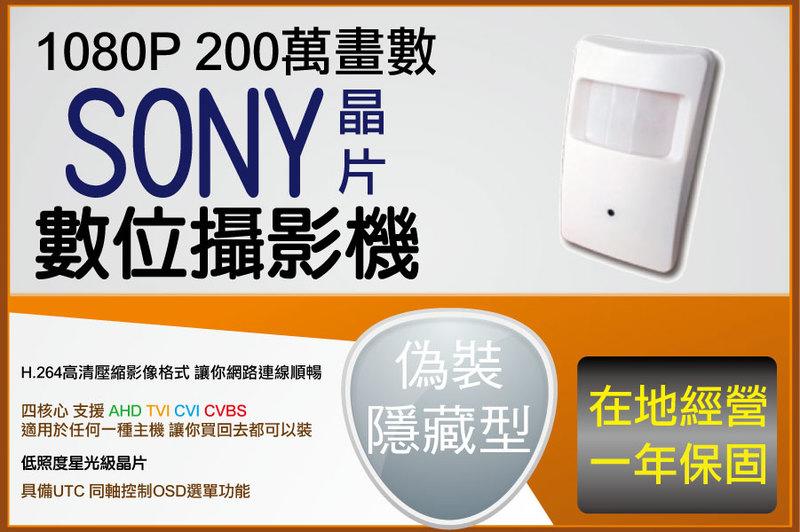 偽裝 3.6MM 紅外感應 攝影機 AHD 1080P 低照度 星光級 SONY 291 晶片 台中監視器專賣店家