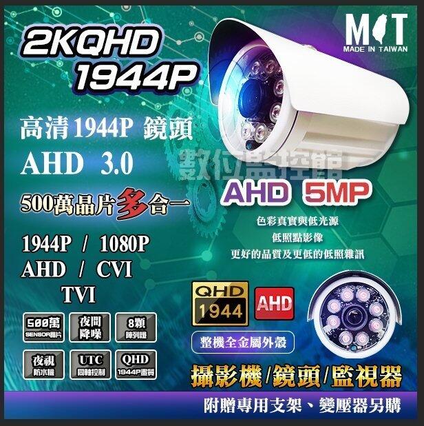 【數位監控館】台灣製造 監視器 AHD 3.0 1944P 多合1 AHD 類比 CVI TVI 5百萬8陣列紅外線鏡頭