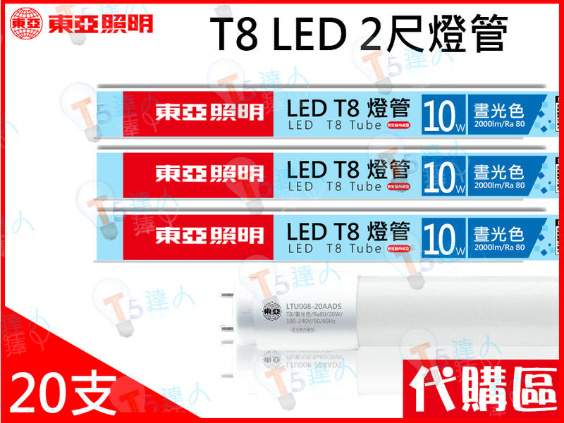T5達人~東亞 LED T8燈管 2尺燈管 10W LED燈管白光黃光4000K 無藍光 20支/箱