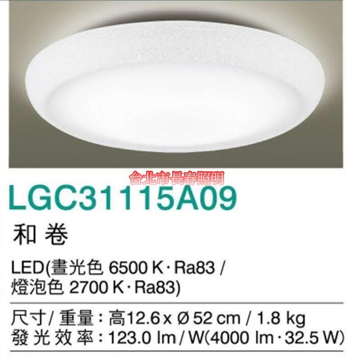 台北市長春路 國際牌 Panasonic 三系列吸頂燈 和卷 LGC31115A09 LED 32.5W 可調光 可調色