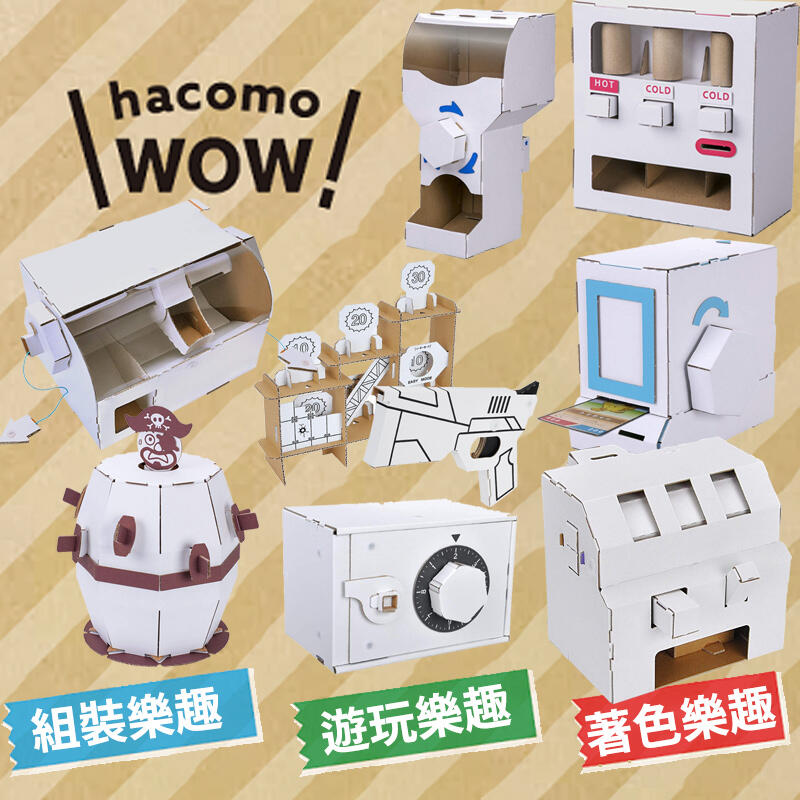 日本 hacomo wow系列 紙模型 紙玩具 槍 金庫 糖果機 賓果機 轉卡機 轉蛋機 海盜桶 販賣機
