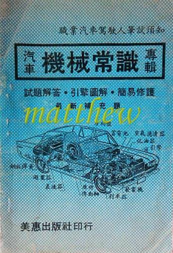 汽車機械常識專輯 美惠出版