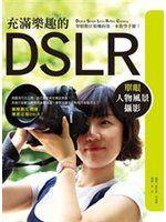 《充滿樂趣的DSLR單眼人物風景攝影》ISBN:9866590984│崔才雄、李東根│全新