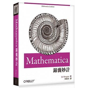 益大資訊~Mathematica錦囊妙計 ISBN：9789863470106 歐萊禮 A378 全新