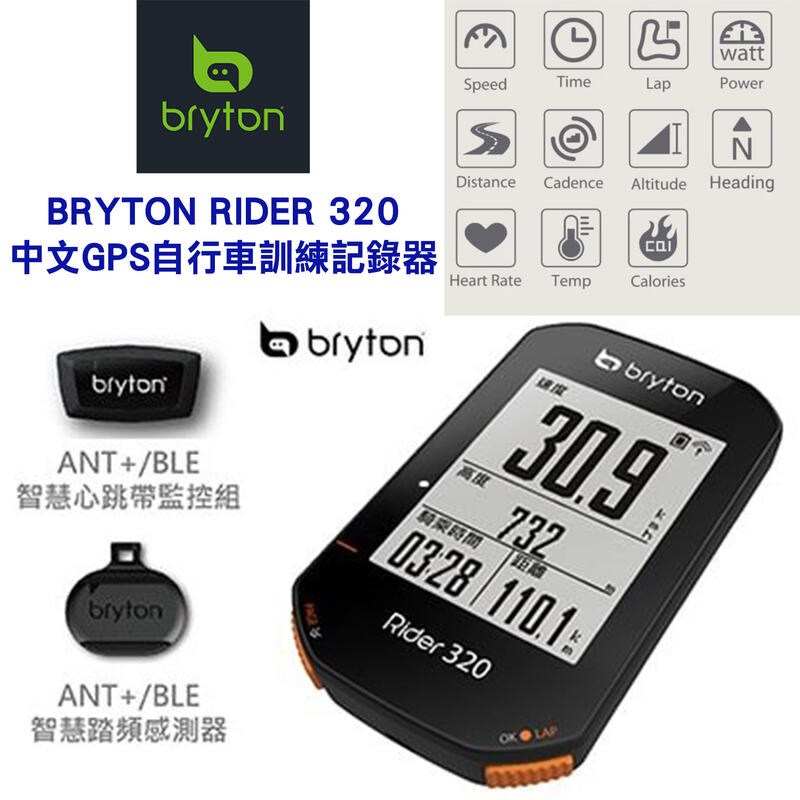 新款BRYTON Rider 320E 中文GPS自行車訓練記錄器Rider 320T(含踏頻感測器&智慧心跳帶監控組)
