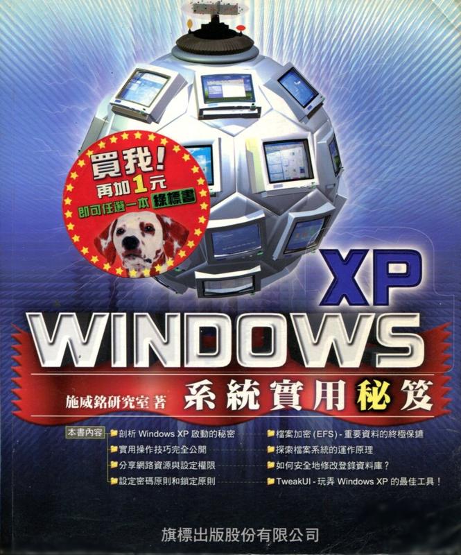 《Windows XP系統實用秘笈》施威銘研究室 / 旗標