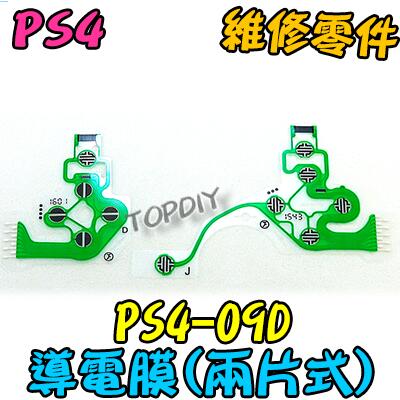 兩片式 3版【TopDIY】PS4-09D 零件 故障 按鈕 維修 JDS-030 手把 PS4 搖桿 按鍵 VJ
