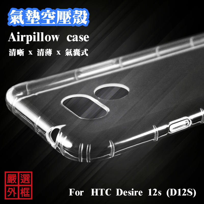 【嚴選外框】HTC Desire 12s / D12S 空壓殼 透明 防摔殼 二防 軟殼
