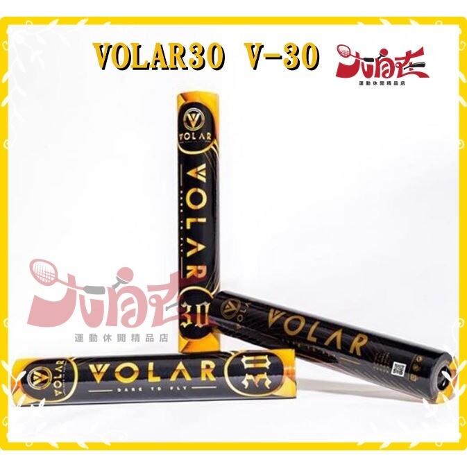 大自在 含稅附發票 VOLAR30 羽球 比賽球 比賽級 羽毛球  耐打 品質 穩定 CP值高 V-30 VOLAR