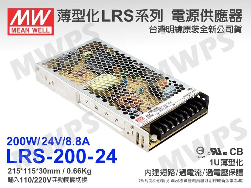 MWPS）MW明緯原裝LRS-200-24電源供應器/變壓器200W/24V/8.8A。