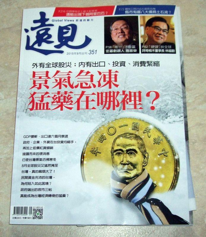 【阿魚書店】遠見雜誌 (2015-09-no.351)景氣急凍猛藥在哪 /中國能再出現下個阿里巴巴嗎