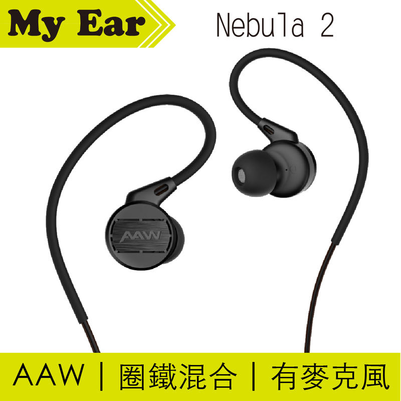 AAW Nebula 2 監聽 可通話 圈鐵混合 耳道式 耳機 | My Ear耳機專門店