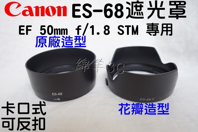 Canon EF 50mm f/1.8 STM ES-68 鏡頭遮光罩 800D 760D 750D 700D 77D