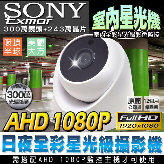 監視器 AHD 1080P 室內海螺型 半球攝影機 SONY Exomr晶片 日夜全彩星光級 200萬畫素