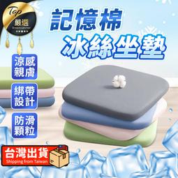 【清爽冰涼 可拆洗】記憶棉冰絲坐墊 涼感坐墊 冰絲坐墊 記憶...