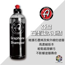 小皮機油】亞當Adam's 石墨烯洗車精Graphene Shampoo 16oz 非g7164 g17748