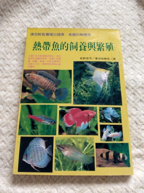 【二手】《熱帶魚的飼養與繁殖》ISBN:9575293770│世茂│牧野信司│五成新