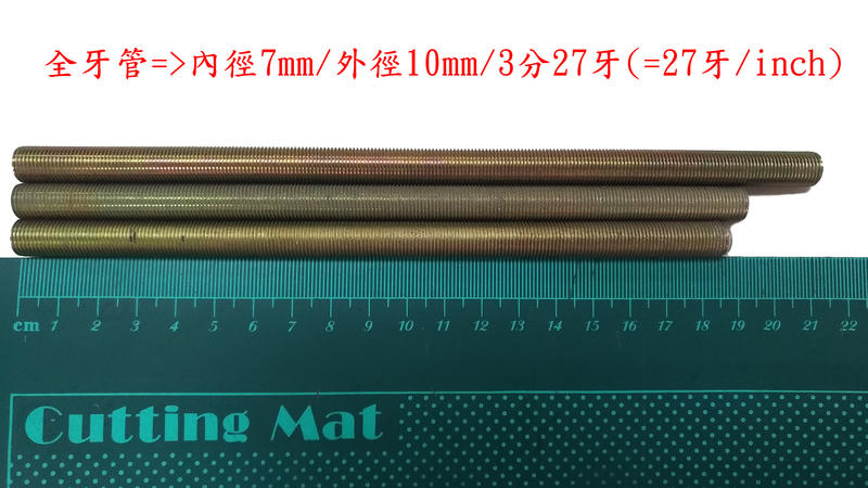 燈具五金零件鐵管,全牙管10x(185mm);(190mm);(210mm)3分27牙