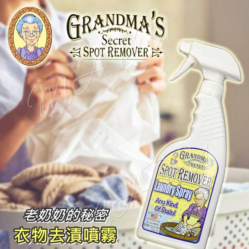 【現貨不用等】美國 Grandma's Secret 老奶奶的秘密 衣物去漬噴霧473ml 衣物清潔劑 去漬噴霧16oz
