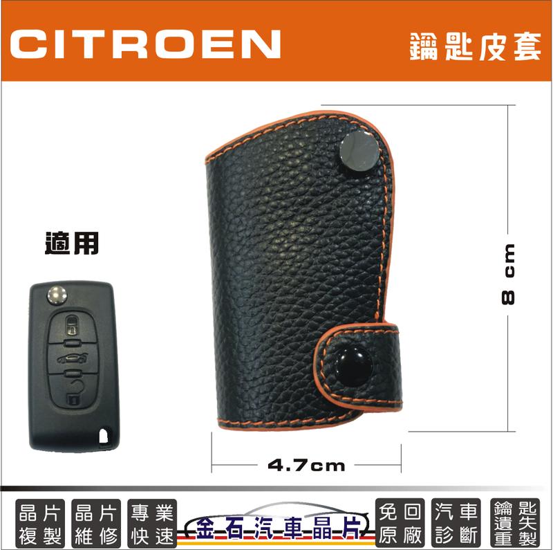 Citroen 雪鐵龍 C4 RCZ 207 308 407 鑰匙保護包 皮套 雪鐵龍鑰匙套