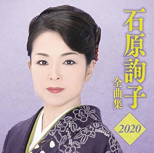 特價代購] 演歌石原詢子全曲集2020 日本原版CD | 露天市集| 全台最大的