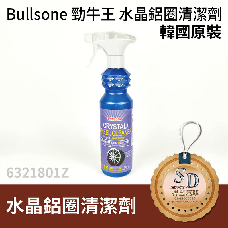 【SD祥登汽車】 Bullsone 勁牛王 水晶 鋁圈 清潔劑 韓國原裝 去汙劑 活性劑 保養 BMW BENZ 賓士