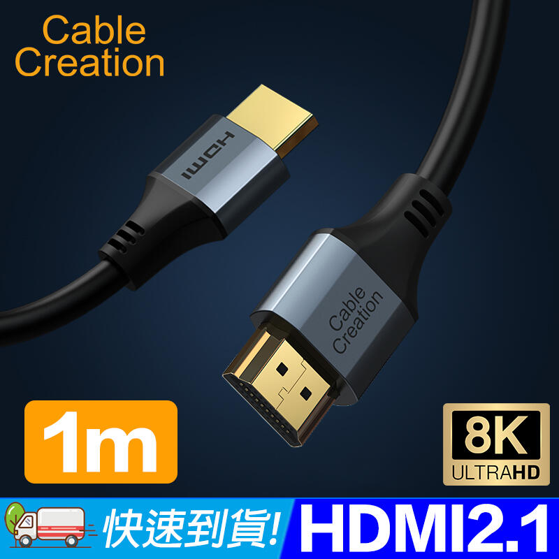 CableCreation 1m HDMI2.1傳輸線8K@60Hz HDR 48Gbps鋁合金鍍金接頭CC0989-G