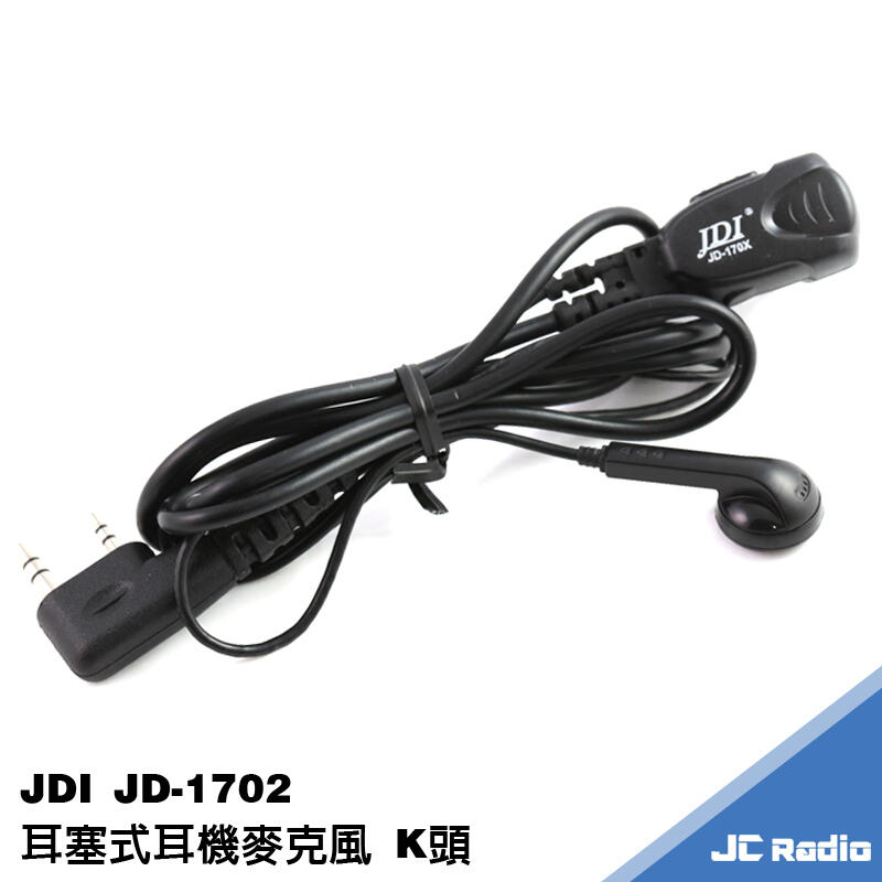 [嘉成無線電] JDI JD-1702 耳塞式耳機麥克風 耳麥 A1443 LS-180 LS-380 LS-580
