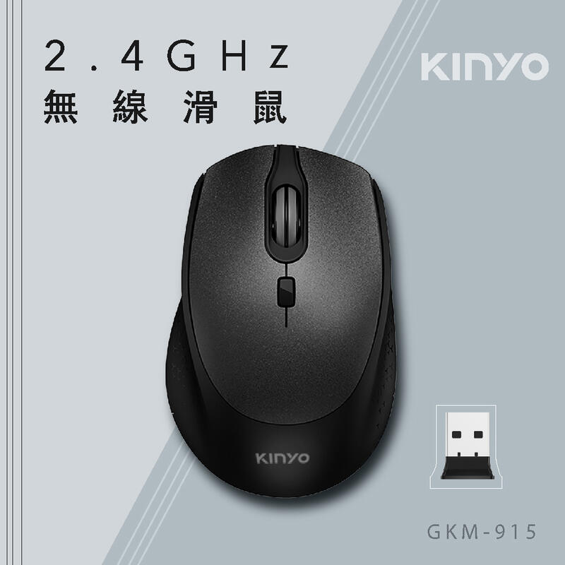 全新原廠保固一年KINYO無光鏡面智能省力2.4GHz無線滑鼠(GKM-915)