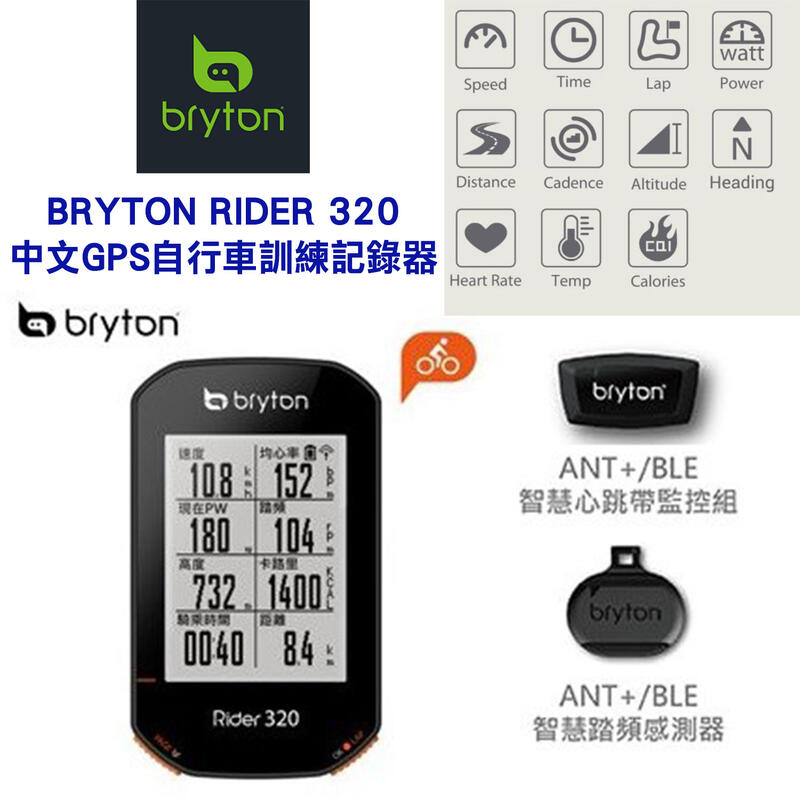 全新bryton Rider 320E 中文GPS自行車訓練記錄器Rider 320T(含踏頻感測器&智慧心跳帶監控組)