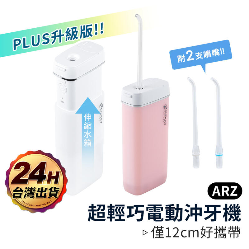 小米有品 電動沖牙機【ARZ】【C057】 《升級版》隨身沖牙機 洗牙機 洗牙器 沖牙器 潔牙器 洗牙 牙套清洗
