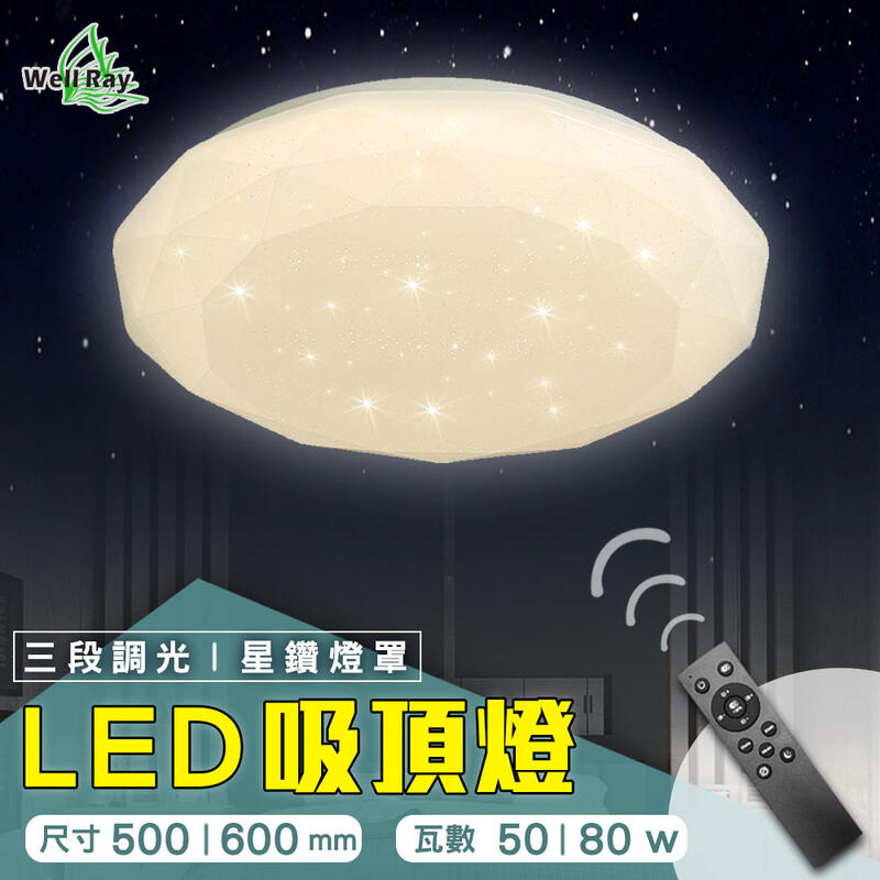 【2023新品】LED 吸頂燈 可調光調色 紅外線遙控 50w 80w 客廳燈 房間燈 鑽石燈 快速安裝