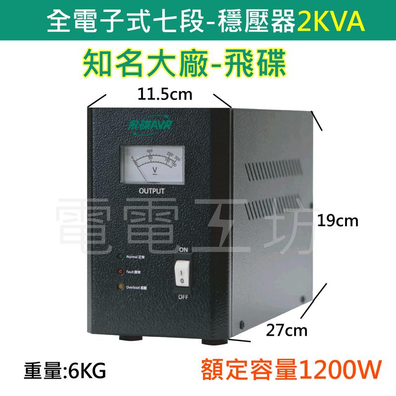 保固兩年電電工坊賣飛碟FT【AVR-E2KA】2KVA全電子式穩壓器AVR (七段)另有1.2KVA、3KVA、4KVA