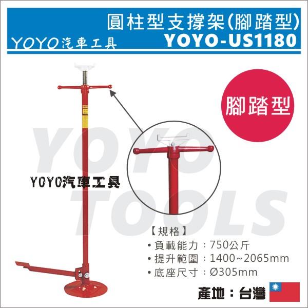 【YOYO汽車工具】 圓柱型支撐架(腳踏型) / 圓盤支撐架 撐高架 頂高架 頂車架