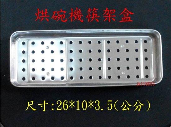 烘碗機不鏽鋼筷架盒~正304不鏽鋼~(尺寸:26*10*3.5公分) 筷架 筷盒