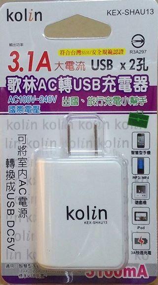 (YOYO柑仔店)歌林 Kolin KEX-SHAU13 AC轉 USB 充電器二孔