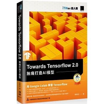 益大資訊~Towards Tensorflow 2.0：無痛打造AI模型ISBN:9789864345007