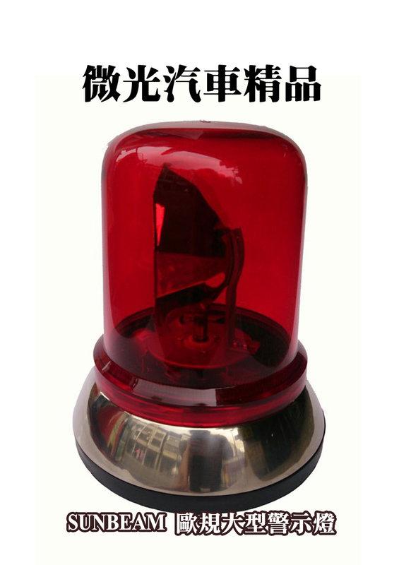 【微光汽車精品】台灣製 SUNBEAM 歐規大型警示燈 大型旋轉警示燈 EHB-S 12V 不鏽鋼座警示燈