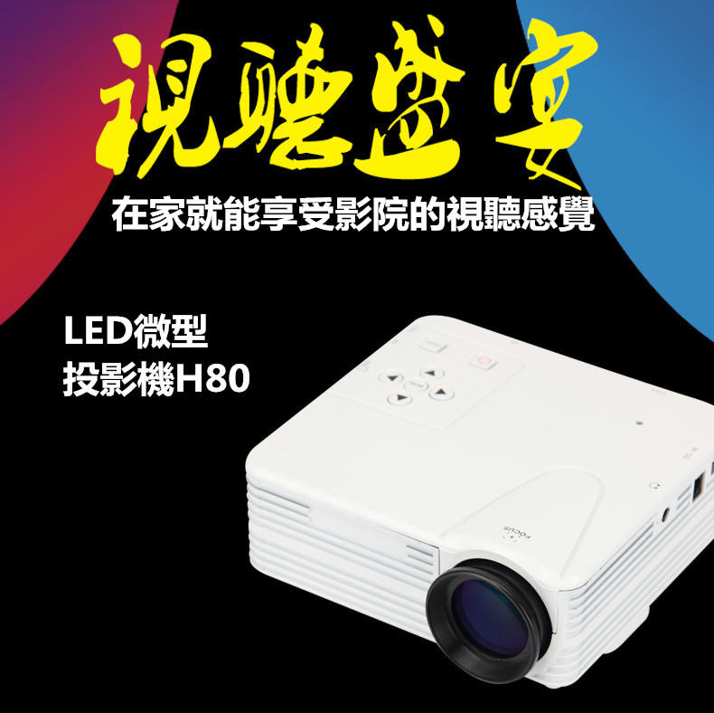 E246  H80 高清1080P家用便攜迷妳投影機早教學習機