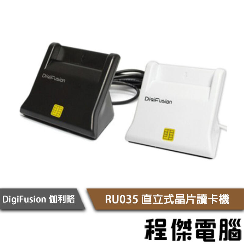 【DigiFusion 伽利略】RU035 直立式晶片讀卡機 黑 白 實體店家『高雄程傑電腦』