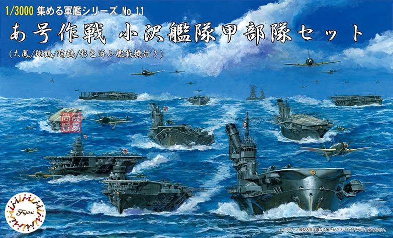 [尚晟貿易] FUJIMI 1/3000 あ号作戦 小沢艦隊 大鳳 翔鶴 瑞鶴 富士美 軍艦11 水線船