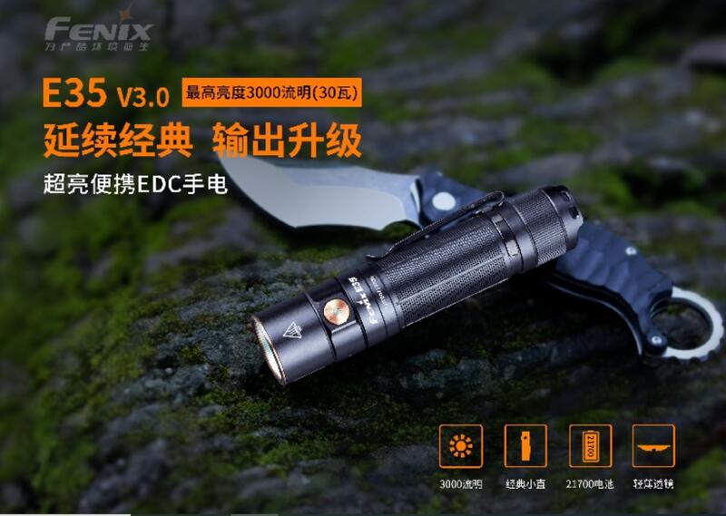【LED Lifeway】FENIX E35 V3.0 (附原廠電池) 3000流明 Type-C 戶外強光手電筒