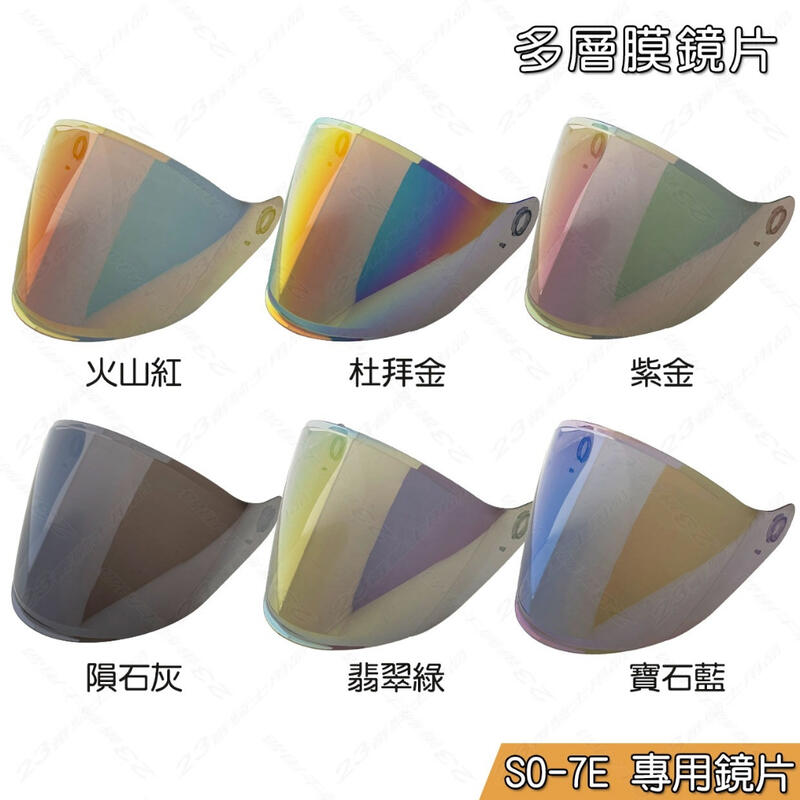 SO-7E 鏡片 多層膜 電鍍鏡片 SO7E SO7 SO2 SOL 通用 加長鏡片 安全帽 抗UV 特殊 彩鈦 耐磨