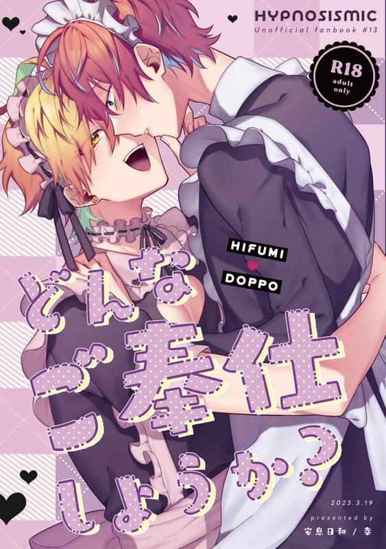 同人誌[040031052263][安息日和 幸 ]どんなご奉仕しようか？ 催眠麥克風 露天市集 全台最大的網路購物市集