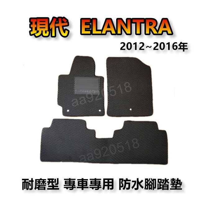Hyundai現代- ELANTRA 12年-16年 專車專用耐磨型防水腳踏墊 另有 ELANTRA 後廂墊 腳踏墊